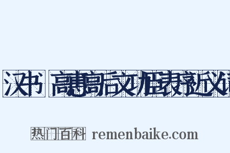 汉书·高惠高后文功臣表序近义词是什么意思的图片